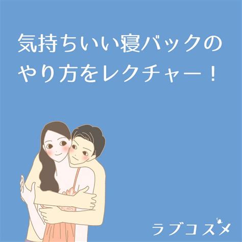 寝バック 体制|気持ちいい寝バックのやり方とコツ！女性をイかせる。